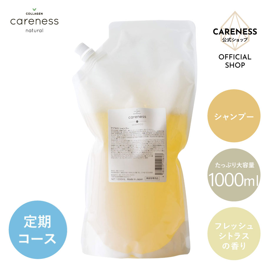 定期いつでも16％OFF！】ケアネス シャンプー1000ml 詰め替え用
