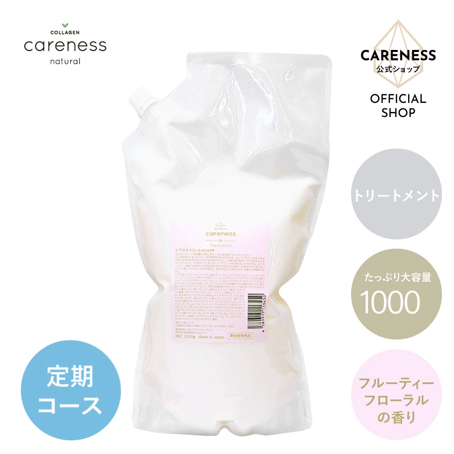 定期いつでも16％OFF！】ケアネス トリートメント1000g 詰め替え