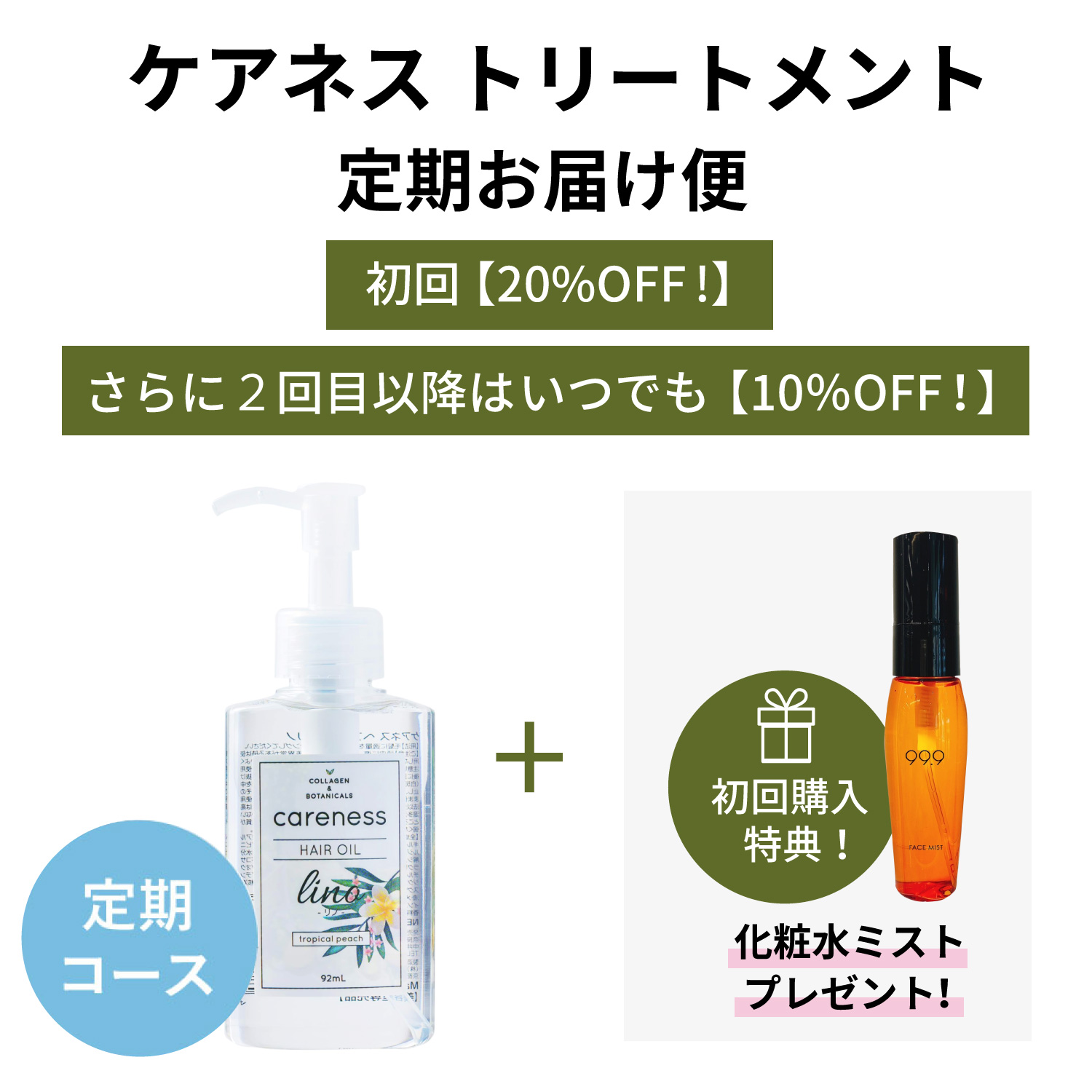 【定期】【初回限定20％OFF★２回目からは10％OFF！】ケアネス ヘアオイルリノ