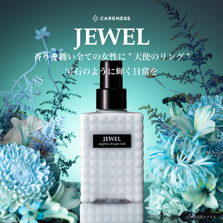 公式】ケアネス JEWEL ジュエル ストレートミルク サファイア