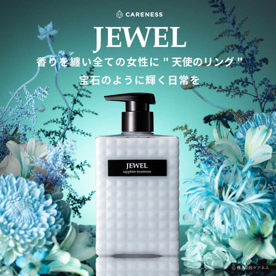 公式】ケアネス JEWEL ジュエル トリートメント サファイア | ケアネス