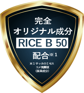 完全オリジナル成分 RICE B 50