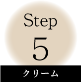 step05 クリーム