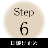 step05 日焼け止め