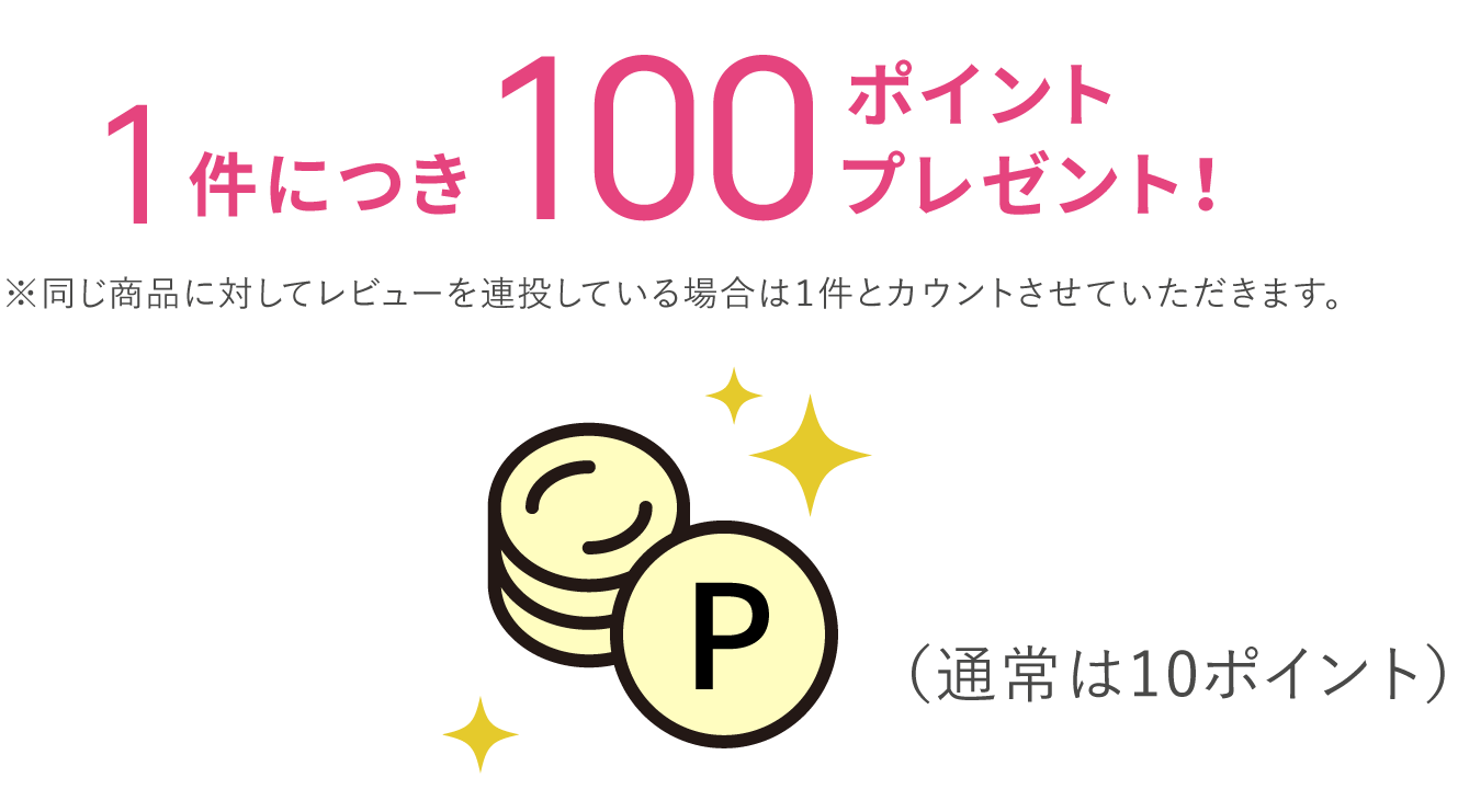 100ポイントプレゼント！