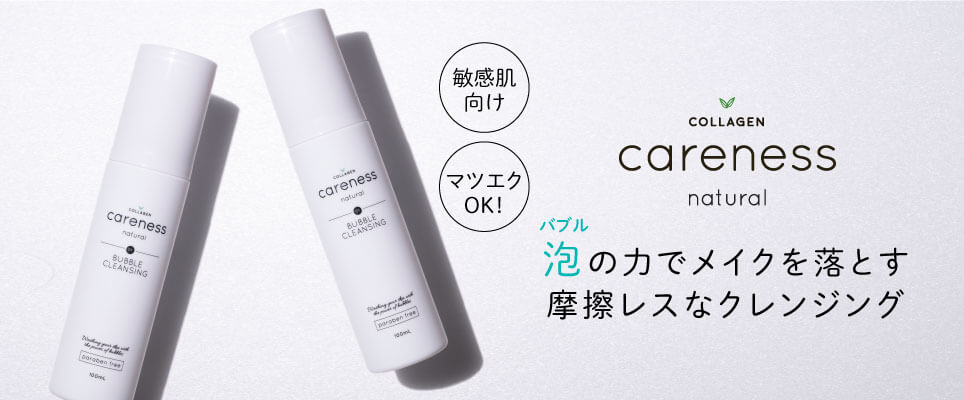 ケアネス careness natural 泡の力でメイクを落とす摩擦レスなクレンジング