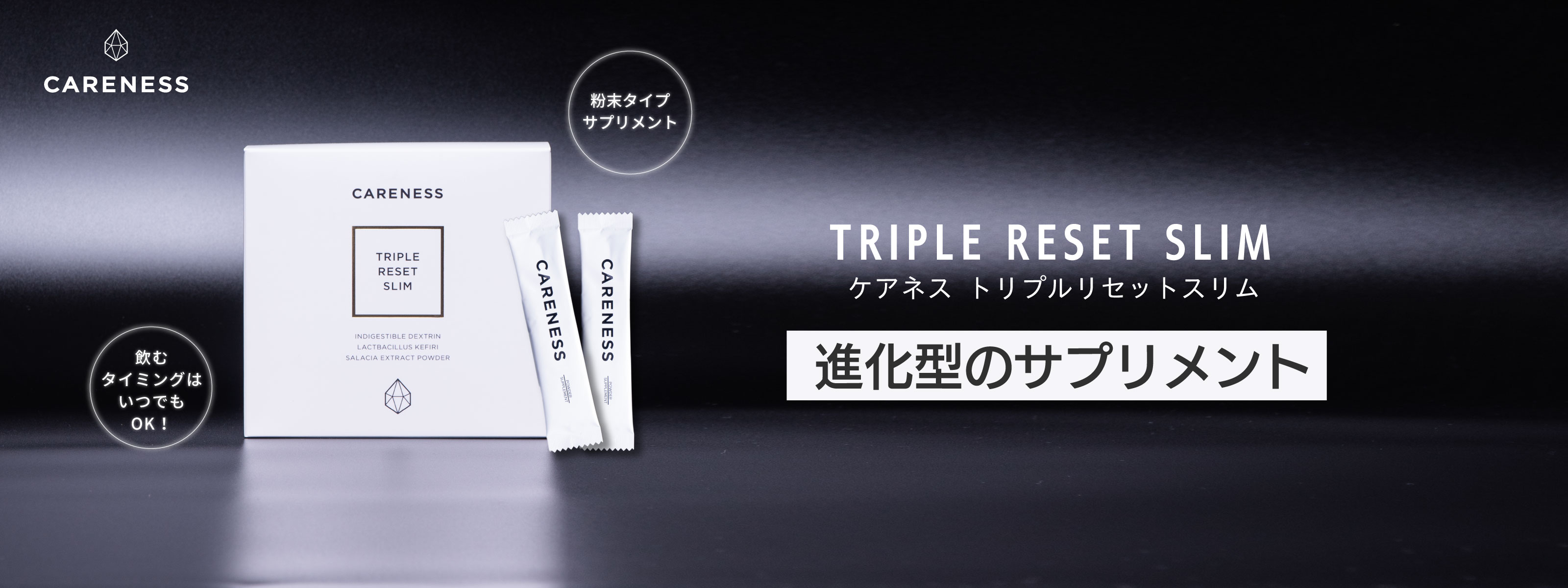 ケアネス トリプルリセットスリム　ダイエットサポートサプリメント