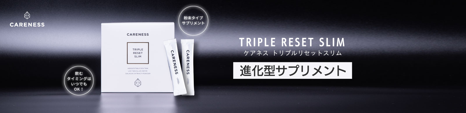 ケアネス トリプルリセットスリム ダイエットサポートサプリメント　善玉菌の活動を応援！　進化型の腸活サプリ