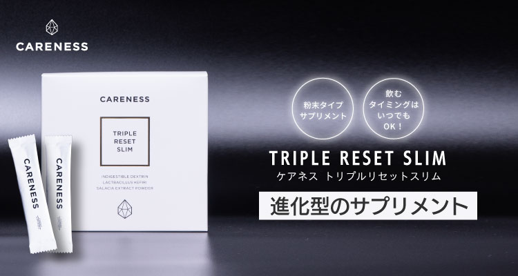 ケアネス トリプルリセットスリム ダイエットサポートサプリメント　善玉菌の活動を応援！　進化型の腸活サプリ
